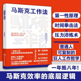 正版✔马斯克工作法 胡溪、罗思敏 著✍通过马斯克学习法、工作法、时间管理法等，离成为马斯克更近一步正版全新书籍现货如需其他图书敬请联系客服:)