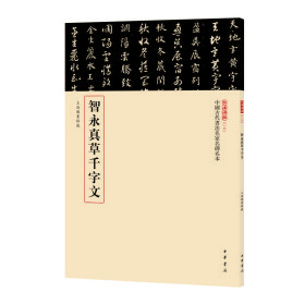 正版✔智永真草千字文（中国古代书法名家名碑名本丛书） 载道文化 编✍萃选馆藏碑帖精品 原色原大原貌呈现，下真迹一等，触手如新，赏碑帖三名，我心入古正版全新书籍现货如需其他图书敬请联系客服:)