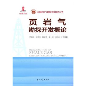正版✔中国页岩气勘探开发概论 马新华 编著✍正版全新书籍现货如需其他图书敬请联系客服:)