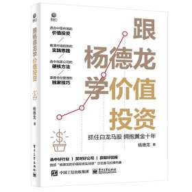 正版✔跟杨德龙学价值投资——抓住白龙马股 拥抱黄金十年 杨德龙✍跟中国小巴菲特学价值投资，巴菲特的价值投资方法，曹凤岐、李迅雷力荐，喜马拉雅畅销节目正版全新书籍现货如需其他图书敬请联系客服:)
