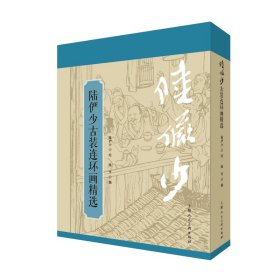 陆俨少古装连环画精选
