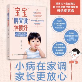 正版✔宝宝脾胃健体质好 孙海舒，王允谦 著✍16种小儿常见病详解，告诉你去病根更重要；20种药食同源食材介绍，让宝宝胃口好不挑食。给家长在育儿方面以科学有效的指导，帮助小儿养好脾胃，增强体质。正版全新书籍现货如需其他图书敬请联系客服:)