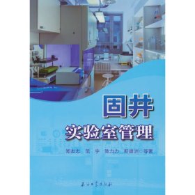 正版✔固井实验室管理 郑友志，范宇，陈力力，靳建洲 著✍正版全新书籍现货如需其他图书敬请联系客服:)