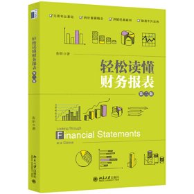 正版✔轻松读懂财务报表（第二版） 张昕✍正版全新书籍现货如需其他图书敬请联系客服:)