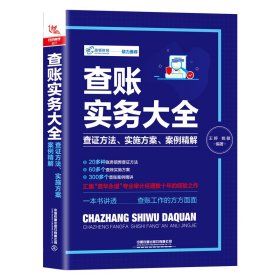 正版✔查账实务大全：查证方法、实施方案、案例精解 王婷,姚敏✍查账实务大全、查证方法、实施方案、案例精解正版全新书籍现货如需其他图书敬请联系客服:)