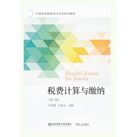 正版✔税费计算与缴纳（第三版） 于家臻 王兆立✍正版全新稀缺好书现货如需其他图书敬请联系客服:)