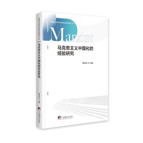 正版✔马克思主义中国化的经验研究 孙文亮✍正版全新书籍现货