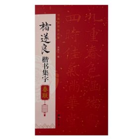 正版✔褚遂良楷书集字春联 陈钝之✍正版全新书籍现货如需其他图书敬请联系客服:)