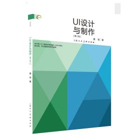 正版✔新视域——UI设计与制作 黄岩✍全新教材 围绕教学 以学为本 以教为切入点 注重教学设计 用课题实践体验理论 给师生提供一种切实可行的方法 30%理论+30%案例+40%课题=完美教学正版全新书籍现货如需其他图书敬请联系客服:)