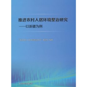 正版✔推进农村人居环境整治研究 : 以新疆为例 
