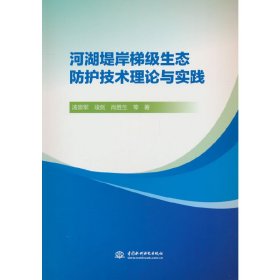 正版?河湖堤岸梯級生態(tài)防護技術(shù)理論與實踐 湯崇軍?正版全新書籍現(xiàn)貨如需其他圖書敬請聯(lián)系客服:)