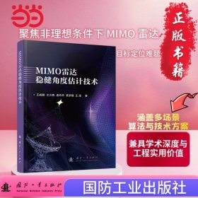 正版✔MIMO雷达稳健角度估计技术 国防工业出版社 当当图书 正版 王咸鹏，文方青，孟丹丹，黄梦醒，王涵 著;✍正版全新书籍现货如需其他图书敬请联系客服:)