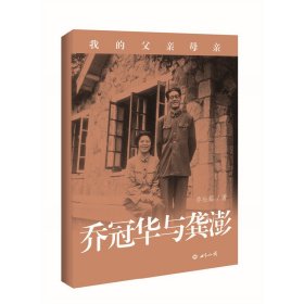 正版✔乔冠华与龚澎：我的父亲母亲 乔松都✍正版全新稀缺好书现货如需其他图书敬请联系客服:)