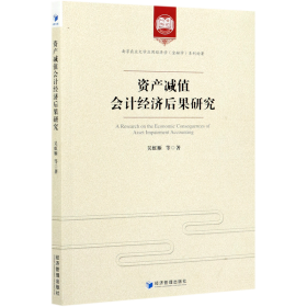 正版✔资产减值会计经济后果研究 正版全新书籍现货