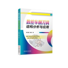 正版✔数控车削刀具结构分析与应用 陈为国 陈昊✍正版全新书籍现货如需其他图书敬请联系客服:)