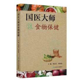 正版✔国医大师谈食物保健 柴嵩岩,刘清泉✍正版全新书籍现货如需其他图书敬请联系客服:)