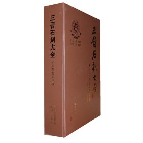 正版✔三晋石刻大全-晋中市寿阳县卷 刘泽民，史景怡 编✍正版全新书籍现货如需其他图书敬请联系客服:)