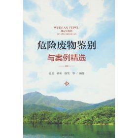 正版✔危险废物鉴别与案例精选 温勇✍正版全新书籍现货如需其他图书敬请联系客服:)