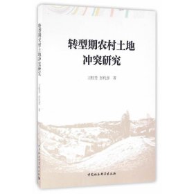 正版✔转型期农村土地冲突研究 王桂芳，彭代彦 著✍正版全新书籍现货