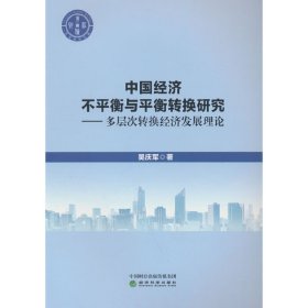 正版?中國經(jīng)濟不平衡與平衡轉(zhuǎn)換研究---多層次循環(huán)經(jīng)濟發(fā)展理論 吳慶軍?正版全新稀缺好書現(xiàn)貨如需其他圖書敬請聯(lián)系客服:)