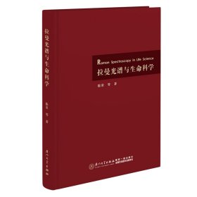 正版✔拉曼光谱与生命科学 陈荣 等✍正版全新书籍现货如需其他图书敬请联系客服:)