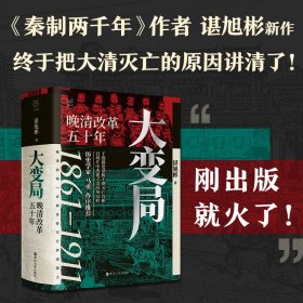 正版✔大变局：晚清改革五十年「入选得到年度书单」 谌旭彬✍终于把大清灭亡原因讲清了！ 历史学家马勇长序推荐 《秦制两千年》《活在洪武时代》作者谌旭彬重磅新作！ 为什么大清的改革五十年，每一步都走在灭亡的路上！正版全新书籍现货如需其他图书敬请联系客服:)