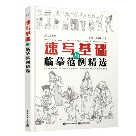 正版✔速写基础与临摹范例精选 成辉✍一线艺考专项训练指南速写基础入门零基础临摹范例精选植物生活风景人物组合场景高分训练手册正版全新书籍现货如需其他图书敬请联系客服:)