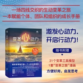 正版✔变革心动力：个体、团队和组织成长指南 张丽雪✍一场四线交织的生动变革之旅，一本赋能个体、团队和组织的成长手册。助您理解从个体转型到团队和组织变革的挑战与机遇，激发心动力，开启行动力！正版全新书籍现货如需其他图书敬请联系客服:)
