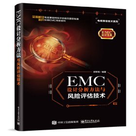 正版✔EMC 设计分析方法与风险评估技术 郑军奇✍正版全新书籍现货如需其他图书敬请联系客服:)
