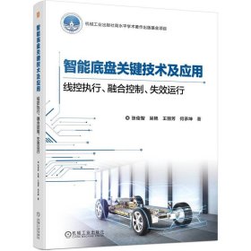 正版✔智能底盘关键技术及应用：线控执行、融合控制、失效运行 张俊智 吴艳 王丽芳 何承坤 张俊智 吴艳 王丽芳 何承坤✍对突破关键核心技术、提升装备自主可控能力，具有非常重要的价值正版全新书籍现货如需其他图书敬请联系客服:)