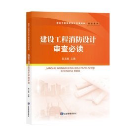 正版✔建设工程消防设计审查 田玉敏✍正版全新书籍现货如需其他图书敬请联系客服:)