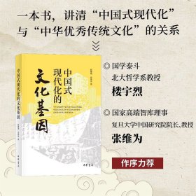 正版✔中国式现代化的文化基因 彭璐珞，肖伟光✍立足中华文明视角，一本书读懂中国式现代化，读懂中华民族现代文明。中华书局出版。正版全新书籍现货如需其他图书敬请联系客服:)