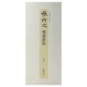 正版✔中国书迹名品丛刊 张即之 佛遗教经 弘蕴轩✍中国书迹名品丛刊正版全新稀缺好书现货如需其他图书敬请联系客服:)