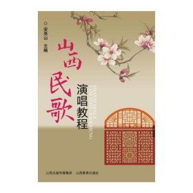 正版✔山西民歌演唱教程 安亮山✍正版全新书籍现货