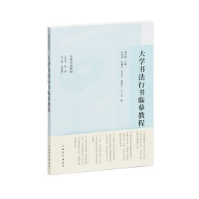 正版✔大学书法行书临摹教程 陈振濂 总主编 潘善助 主编 崔廷瑶 叶鹏飞沈乐平 顾敏芳 王立民 编✍正版全新书籍现货如需其他图书敬请联系客服:)