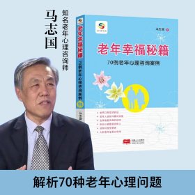 正版✔老年幸福秘籍：70例老年心理咨询案例 马志国✍有钱花，有房住，有好儿女，有好身体……这些并非老年幸福的根本，应用心理学研究员，知名心理咨询师马志国带你解析老人幸福秘籍正版全新稀缺好书现货如需其他图书敬请联系客服:)