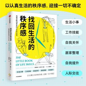 正版✔找回生活的秩序感：易被忽略却重要的150件小事 埃林·扎米特·拉迪✍以认真生活的秩序感，迎接一切不确定！ 生活小事 工作技能 自我关怀 居家整理 自我提升! 励志女记者细心总结，那些专家教我的事!正版全新书籍现货如需其他图书敬请联系客服:)
