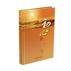 正版✔初心 管新平✍正版全新稀缺好书现货如需其他图书敬请联系客服:)