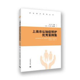 正版✔上海市认知症照护优秀案例集 徐启华✍为认知症老人照护工作提供上海经验正版全新书籍现货如需其他图书敬请联系客服:)