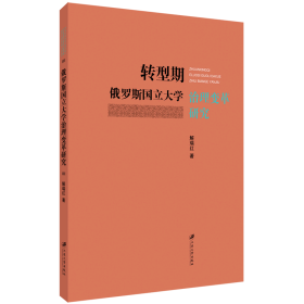 正版✔转型期俄罗斯国立大学治理变革研究 正版全新书籍现货如需其他图书敬请联系客服:)