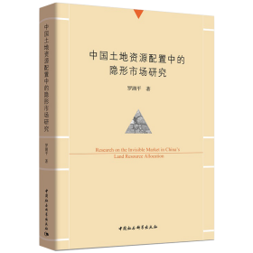 正版✔中国土地资源配置中的隐形市场研究 罗湖平✍正版全新书籍现货