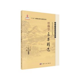 正版✔任继学医案精选 王之虹,宫晓燕,王健✍正版全新稀缺好书现货如需其他图书敬请联系客服:)