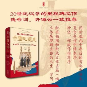正版✔时刻人文·中国之诞生：中国文明的形成期（20世纪汉学的里程碑之作，钱存训、许倬云一致推荐，问世近九十年后的中译本，夏含夷作中译本序，徐坚、郑威作推荐序） 顾立雅(Herrlee G. Creel) 著,于歆砚 译✍20世纪汉学的里程碑之作 钱存训、许倬云一致推荐 问世近九十年后的首-部中译本 夏含夷作中译本序 徐坚、郑威作推荐序 配有插图和附录文章多篇（幅） 立体展现顾立雅的人生、学问正