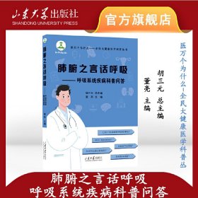 正版✔肺腑之言话呼吸——呼吸系统疾病科普问答 董亮✍正版全新书籍现货如需其他图书敬请联系客服:)