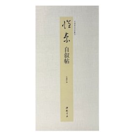 正版✔中国书迹名品丛刊 怀素 自叙帖 弘蕴轩✍中国书迹名品丛刊正版全新稀缺好书现货如需其他图书敬请联系客服:)