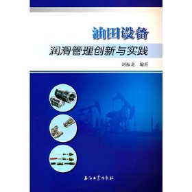 正版✔油田设备润滑管理创新与实践 刘振龙 编著✍正版全新书籍现货如需其他图书敬请联系客服:)