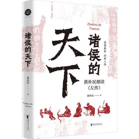 正版✔诸侯的天下：黄朴民细读《左传》黄朴民✍黄朴民细读《左传》 入选中国好书!透视春秋历史，剖析幽微人性！正版全新书籍现货如需其它图书请联系客服