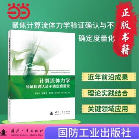 正版✔计算流体力学验证和确认及不确定度量化 国防工业出版社 当当图书 正版 王瑞利，胡星志，梁霄，林文洲，陈江涛 著;✍正版全新书籍现货如需其他图书敬请联系客服:)