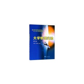 正版✔大学物理实验 第3版新 汪建章，潘洪明 著✍正版全新书籍现货