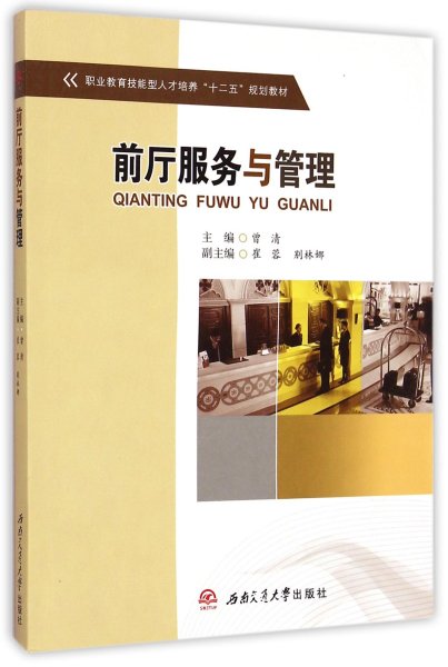 前厅服务与管理/职业教育技能型人才培养“十二五”规划教材